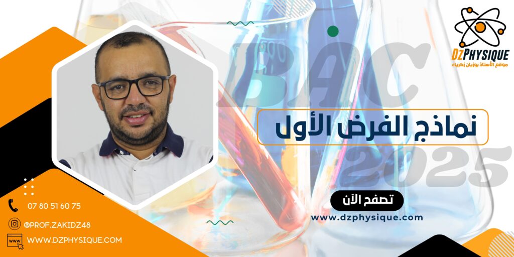 نماذج الفرض الأول||بكالوريا 2025