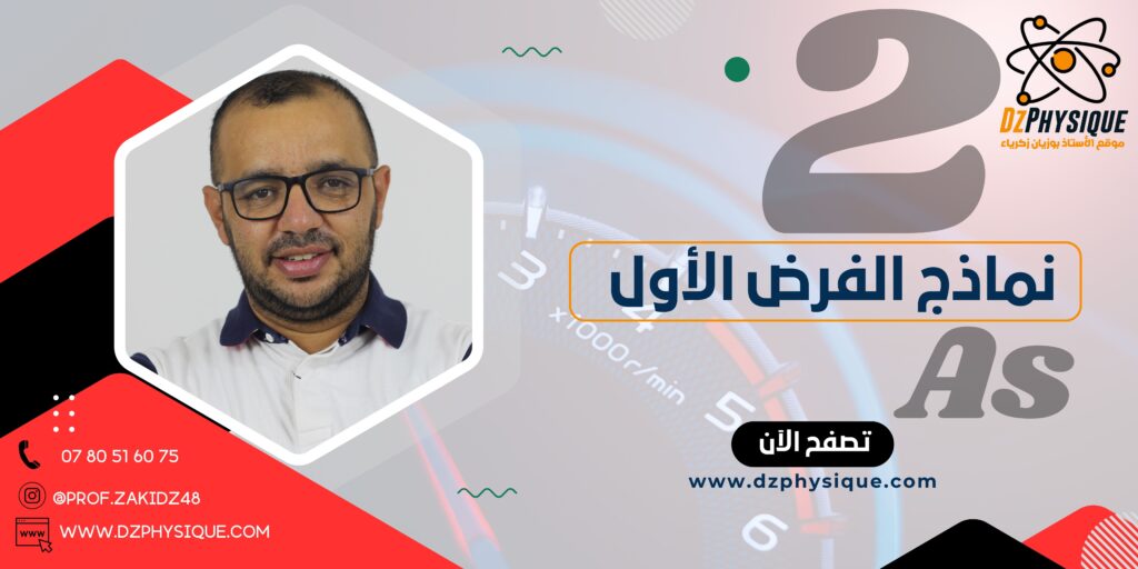 نماذج الفرض الأول||ثانية علوم تجريبي_تقني رياضي ورياضي