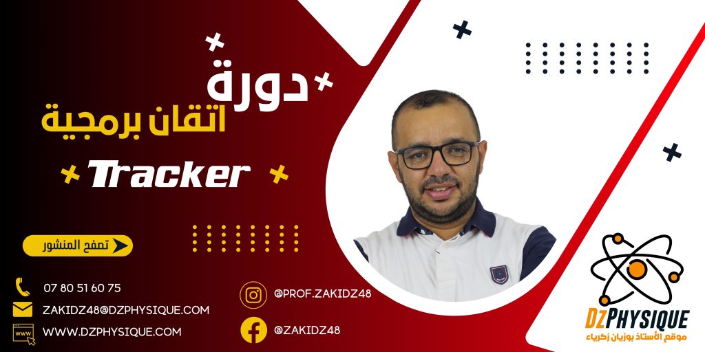 ||دورة إتقان برمجية Tracker||