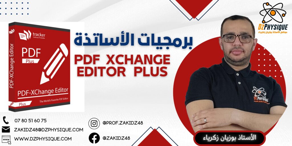 ||برمجيات الأساتذة||برنامج PDF_Xchange_editor||تفعيل 100/100