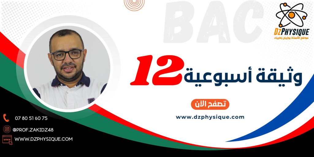 وثيقة أسبوعية||12||BAC2025